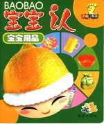 宝宝认 宝宝用品