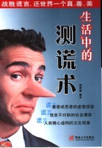 生活中的测谎术