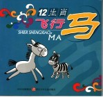 十二生肖 飞行马