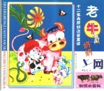 十二生肖原创注音童话 老牛奶奶上网