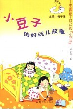 小豆子的好玩儿故事 中国孩子自己的“小豆豆”