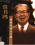常书鸿:敦煌铸就五字碑
