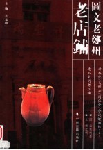 图文老郑州 老店铺