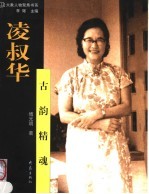 凌叔华 古韵精魂