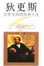 文学大师的传奇人生 狄更斯 彩色图文版