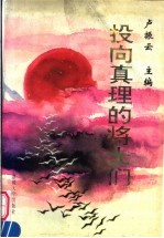 投向真理的将士们