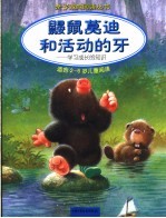 鼹鼠莫迪和活动的牙:学习成长的知识