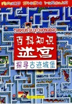 百科知识迷宫 探寻古迹城堡