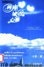 两座城市的心跳