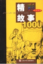 精彩故事1000篇 传奇故事