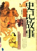 《史记》故事 上