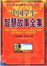 中国学生智慧故事全集 影响青少年一生的智慧故事