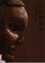 牛河梁遗址 中英文本