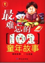 最难忘的102个童年故事