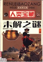 人类宝藏未解之谜 下