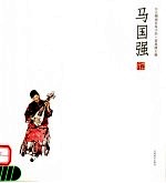 人物画名家小品 马国强
