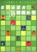 孩子必读的36卷成长书
