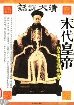 末代皇帝 宣统私密档案全揭秘
