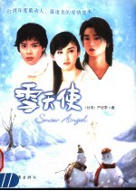 雪天使