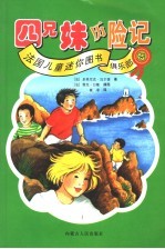 法国儿童迷你图书俱乐部 15 四兄妹历险记