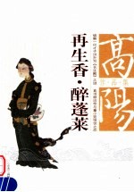 再生香 醉逢莱