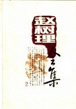 赵树理全集 2