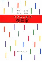 大人物小故事 探险家