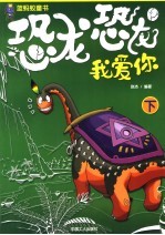 恐龙恐龙我爱你 下