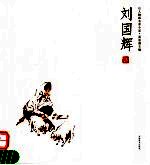 人物画名家小品 刘国辉