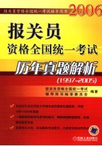 报关员资格全国统一考试历年真题解析 1997-2005