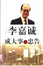 李嘉诚成大事的忠告