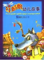 红晴蜒幼儿故事:狼和七只小羊