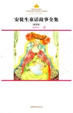 安徒生童话故事全集 插图版 夏