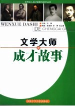 文学大师的成才故事