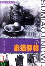 素描静物