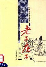 老子·庄子 上
