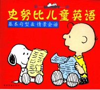史努比儿童英语 基本句型&情景会话 第3版