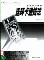 美术学习课堂 连环卡通技法
