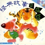 经典故事变变变 小花猫卷