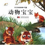 学习游戏翻翻书 4 动物宝宝