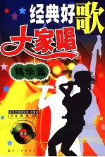 经典好歌大家唱 精华篇