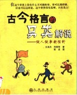 古今格言的另类解说 做人做事新指针