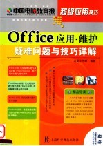 Office应用·维护疑难问题与技巧详解