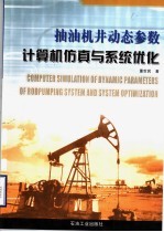 抽油机井动态参数计算机仿真与系统优化