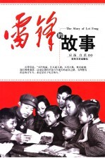 雷锋的故事