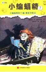 小蝙蝠精 1 小蝙蝠精来了·搬家历险记