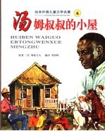 汤姆叔叔的小屋