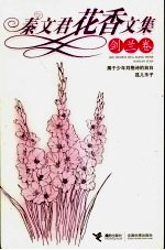 秦文君花香文集 剑兰卷