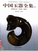 中国玉器全集 上 原始社会-春秋·战国
