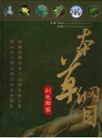 本草纲目 彩色图鉴 上